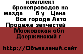 ,комплект бронепроводов на мазда rx-8 б/у › Цена ­ 500 - Все города Авто » Продажа запчастей   . Московская обл.,Дзержинский г.